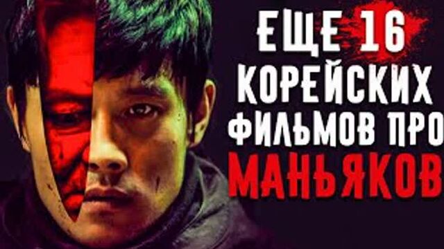 16 Корейских Фильмов Про Маньяков (часть 2)