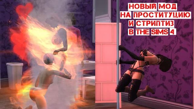 18+ СЕКС МОД НА УЛИЧНУЮ ПРОСТИТУЦИЮ И СТРИПТИЗ В THE SIMS 4