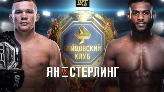 UFC 259 на телеканале Рен ТВ