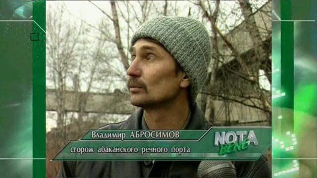 Nota Bene (ТВ-7 [г. Абакан], ноябрь 2002) В Абакане погиб мужчина при попытке обрезки электропровода