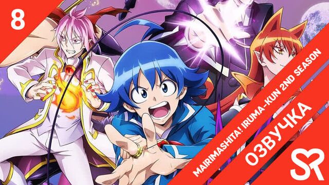 [озвучка | 8 серия] Mairimashita! Iruma-kun 2nd Season / Добро пожаловать в ад, Ирума! 2 | SovetRomantica