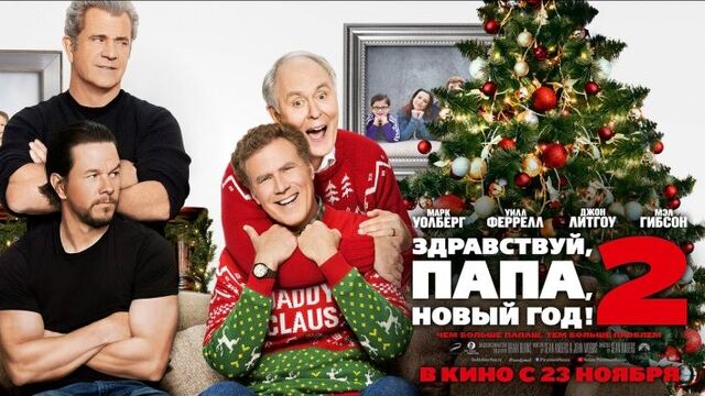 "Здравствуй, папа, Новый год! 2" в кино с 23 ноября