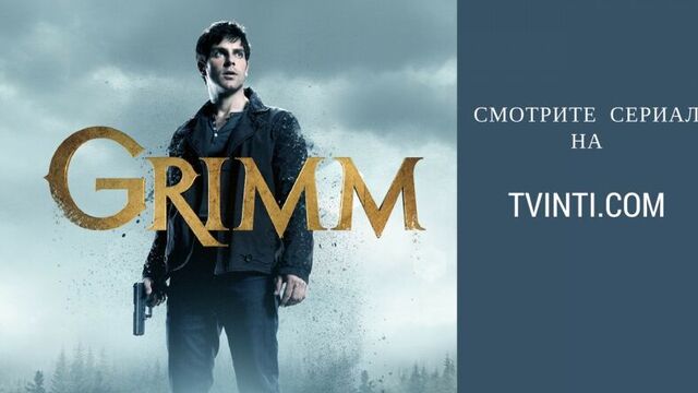 Трейлер сериала Гримм - смотрите все сезоны Гримм на Tvinti