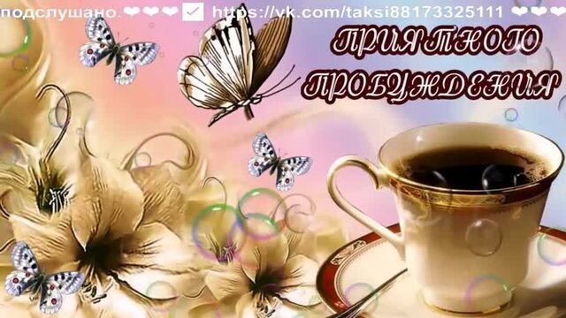 ДОБРОЕ УТРО(музыкальное видео с пожеланиями)