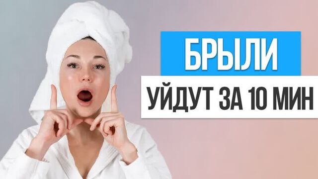 Как быстро убрать БРЫЛИ НА ЛИЦЕ. Упражнения от брылей в домашних условиях