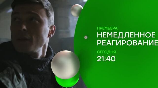 «Немедленное реагирование» — заключительные серии — сегодня в 19:40 на НТВ