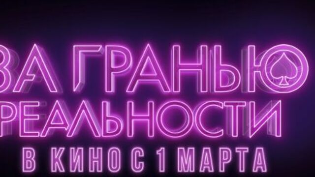 За гранью реальности — трейлер