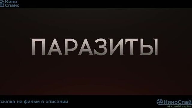 Паразиты (2019, Южная Корея) триллер, драма; смотреть фильм/кино/трейлер онлайн КиноСпайс HD