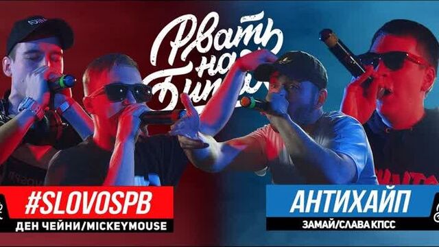 РВАТЬ НА БИТАХ - #SLOVOSPB Х АНТИХАЙП (ДЕН ЧЕЙНИ ⁄ MICKEYMOUSE Х ЗАМАЙ ⁄ СЛАВА КПСС (ГНОЙНЫЙ))