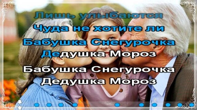 Бабушка с дедушкой добрые волшебники ПЛЮС