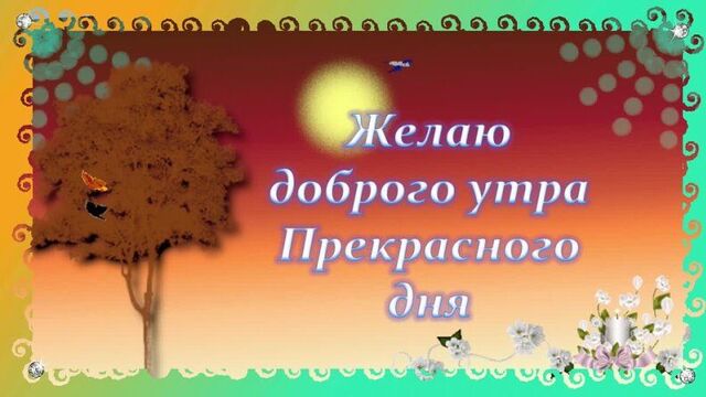 Суббота! Доброе Утро! Прекрасного Дня! Отличного Настроения! Пожелания на весь день!