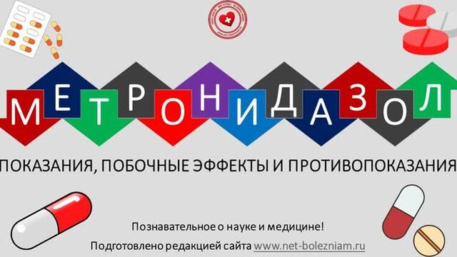 Метронидазол: Показания, побочные эффекты и противопоказания