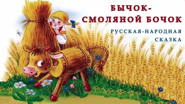 БЫЧОК-СМОЛЯНОЙ БОЧОК | Русская народная сказка |ЛЮБИМЫЕ ПРОИЗВЕДЕНИЯ | Сказки на ночь слушать | СКАЗКИ ОНЛАЙН