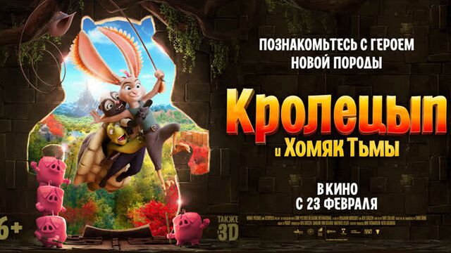 Кролецып и хомяк тьмы, 6+