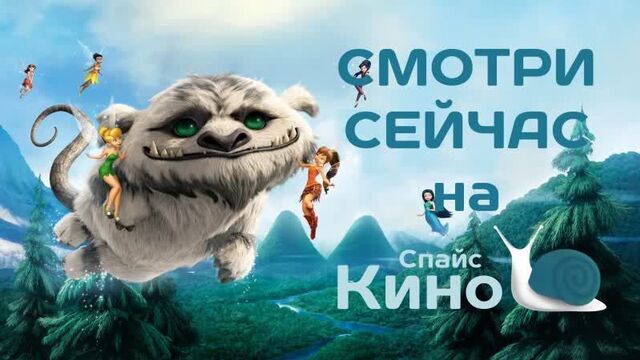 Феи: Легенда о чудовище (2014, США) мультфильм, фэнтези, приключения, семейный; dub; смотреть фильм/кино онлайн КиноСпайс HD