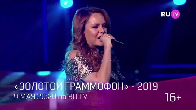 Смотри Золотой Граммофон 2019 на Телеканале RU.TV 9 мая