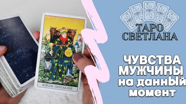 Таро Расклад 