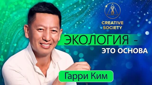 Гарри Ким — вице-президент ОО «Международная экологическая безопасность». О Созидательном обществе