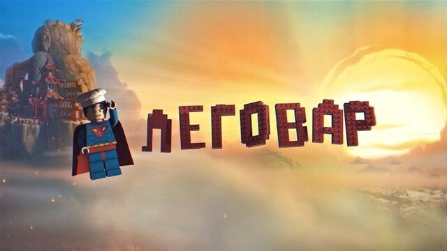 LEGO ЛЕГОВАР на канале Лего Обзоры Варлорд Выпуск 2 анонс