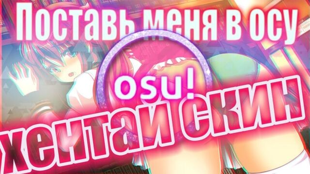 OSU! - хентай скин | Порно скин