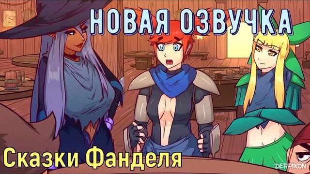 Fandel Tales (by Derpixon) (rus)