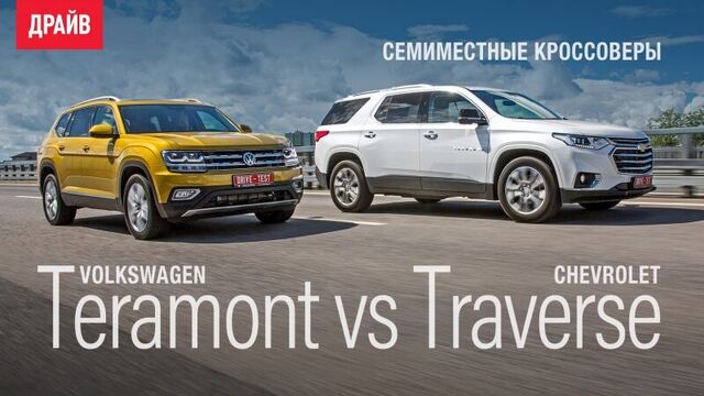 Chevrolet Traverse и Volkswagen Teramont ― сравнительный тест-драйв