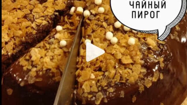 ШОКОЛАДНЫЙ ЧАЙНЫЙ ПИРОГ