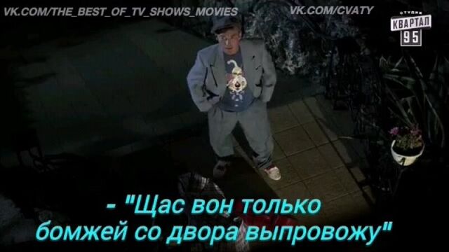 Сериал Сваты 4 - Момент из 9 серии - (Щас вон только бомжей со двора выпровожу);