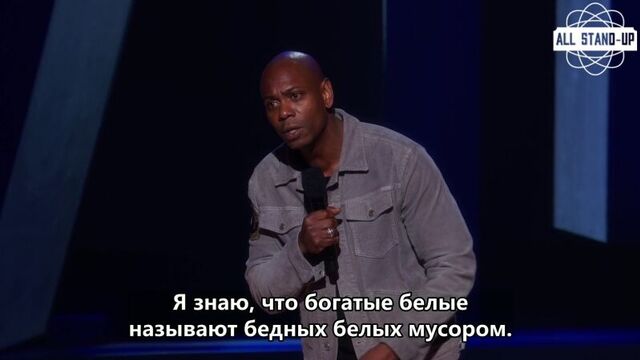 Dave Chappelle / Дейв Шапелл: «как я голосовал на выборах» (2017)