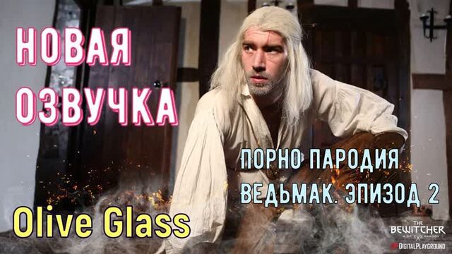 Olive Glass - Порно пародия. Ведьмак эпизод 2 (brazzers, sex, porno, мамка, на русском, порно хардкор, перевод, русская озвучка)