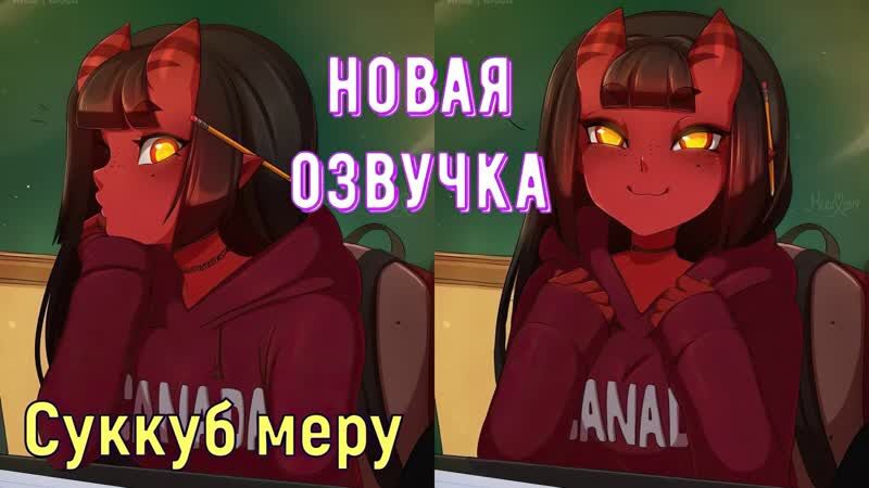 [Озвучка] Суккуб Меру/Meru the Succubus OVA 2 (by Skuddbutt) HD1080p ...