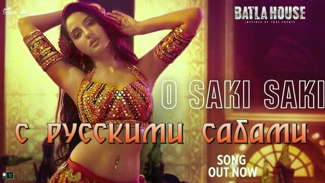O SAKI SAKI Video Batla House ¦ Nora Fatehi, Tanishk B, Neha K, Tulsi K, B Praak, Vishal-Shekhar (рус.суб.)