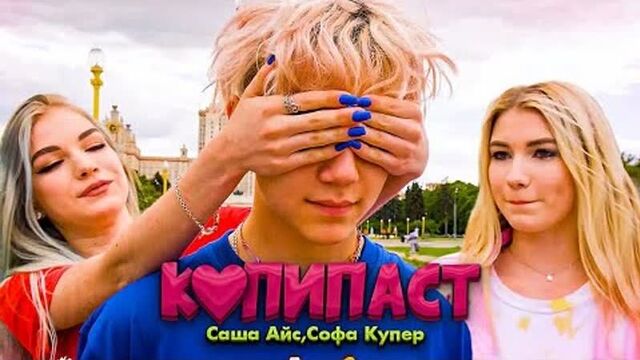 Саша Айс & Софа Купер - КОПИПАСТ (Премьера клипа 2021)