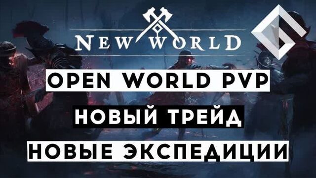 MMORPG NEW WORLD — НОВОЕ OPEN WORLD PVP, БЕЗОПАСНАЯ ТОРГОВЛЯ, НОВЫЕ ЭКСПЕДИЦИИ