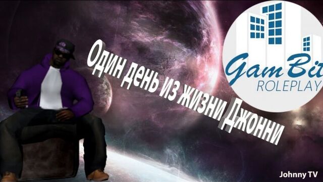 SAMP GamBIt RP *мувик* [Один день из жизни Джонни]