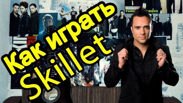 Skillet - Comatose (Видео Урок Как Играть На Гитаре) Разбор