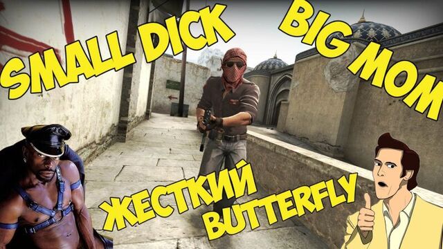 CS:GO Приколы | Big Dick | Fat Dick | Big Mom | Жесткий Butterfly