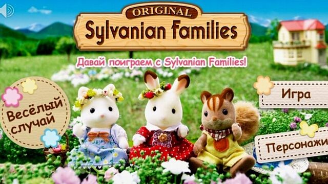 Sylvanian Families бесплатное приложение для Ipad/Iphone. Играем вместе с папой в Сильваниан Фэмилис