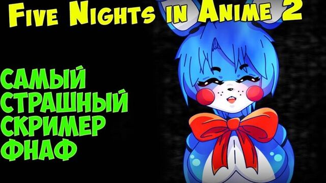 FNAF - Самый Страшный Скример ФНАФ