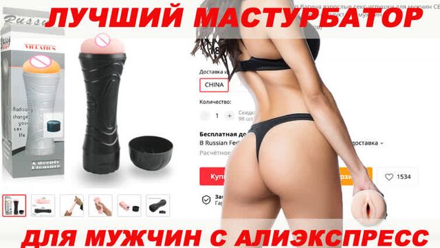 ЛУЧШИЙ МАСТУРБАТОР ДЛЯ МУЖЧИН С АЛИЭКСПРЕСС / ОБЗОР мастурбатора ВАГИНА / секс игрушки для мужчин