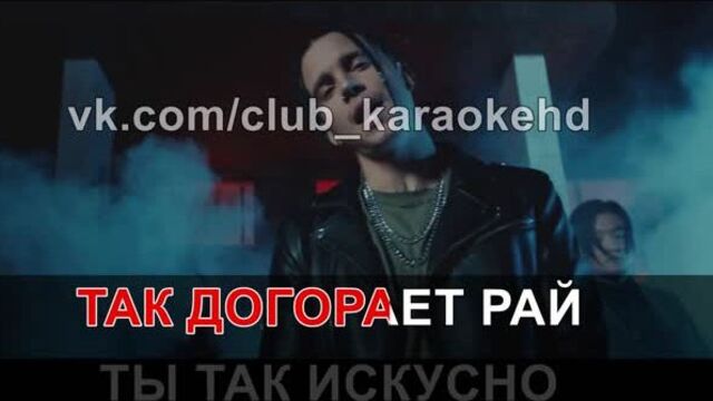 MBAND - ГОРИ (КАРАОКЕ HD КЛИП) минус + текст