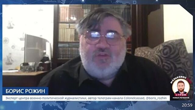 Эксперт центра военно-политической журналистики, автор телеграм-канала Colonelcassad Борис Рожин в стриме Малькевич LIVE высказа