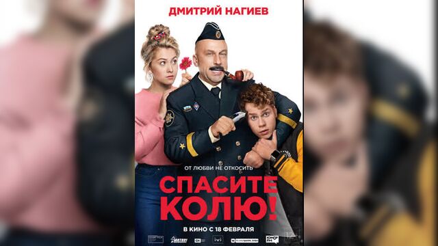 Спасите Колю!