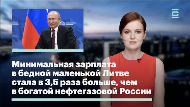 Минимальная зарплата в бедной маленькой Литве стала в 3,5 раза больше, чем в богатой нефтегазовой России.
