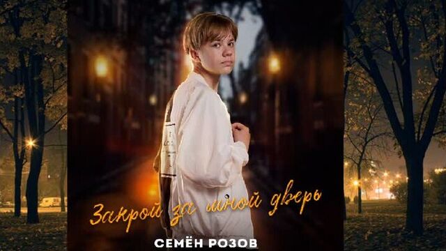 СЕМЁН РОЗОВ - ЗАКРОЙ ЗА МНОЙ ДВЕРЬ. Автор песни: СЕРГЕЙ КУЗНЕЦОВ Видео снято при помощи НЕЙРОСЕТИ