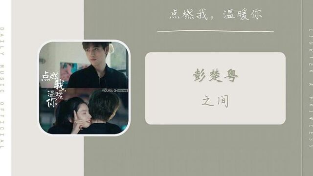 Пэн Чуюэ "Между"/ 彭楚粤 "之间"-; OST из сериала "Зажигалка и платье принцессы"