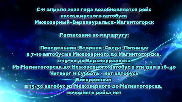 997 - ОБЪЯВЛЕНИЯ. РЕЙС МЕЖОЗЁРНЫЙ-ВЕРХНЕУРАЛЬСК и ВЕРХНЕУРАЛЬСК-ПЕТРОПАВЛОВСКИЙ