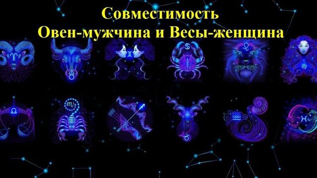 Совместимость Овен-мужчина и Весы-женщина
