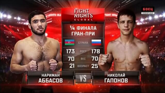 Нариман Аббасов vs. Николай Гапонов / Nariman Abbasov vs. Nikolay Gaponov