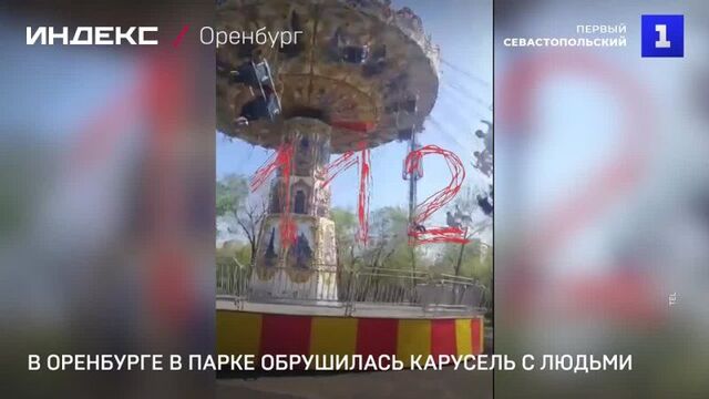 В Оренбурге в парке обрушилась карусель с людьми